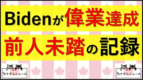 10.22 米国建国以来、前人未踏の記録