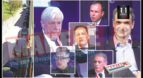 Τίζερ Εφημερίδας Μακελειό για την Εθνική Απελευθέρωση Δευτέρα 11 Απριλίου 2022