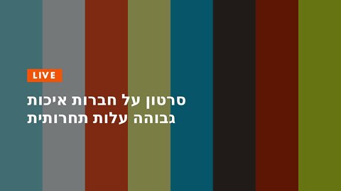 סרטון על חברות איכות גבוהה עלות תחרותית