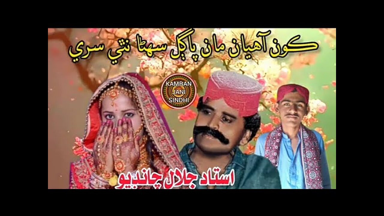 Kon Ahiyan Maan Pagal Suhina Nathi Sare |Jalal Chandio| ڪون آهيان مان پاڳل سهڻا نٿي سري جلال چانڊيو