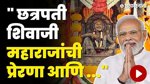शिवराज्याभिषेक दिनाच्या PM Narendra Modiन कडून मराठीतून शुभेच्छा | BJP | Shivarajyabhishek Sohala