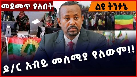 ዶ/ር አብይ መስሚያ የለውም❗️❗️