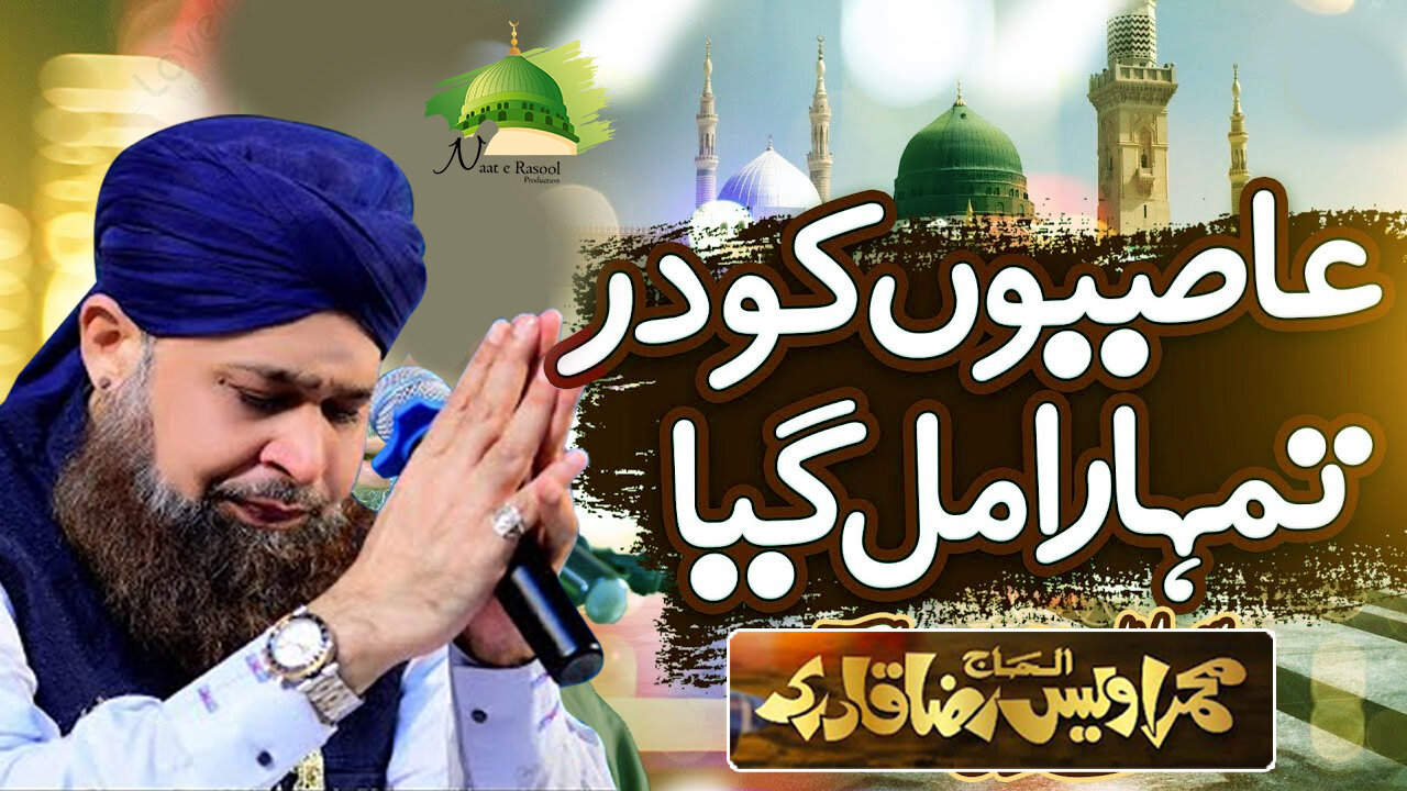 Aasion Ko Dar Tumhara Mil Gaya - Owais Raza Qadri - 2023