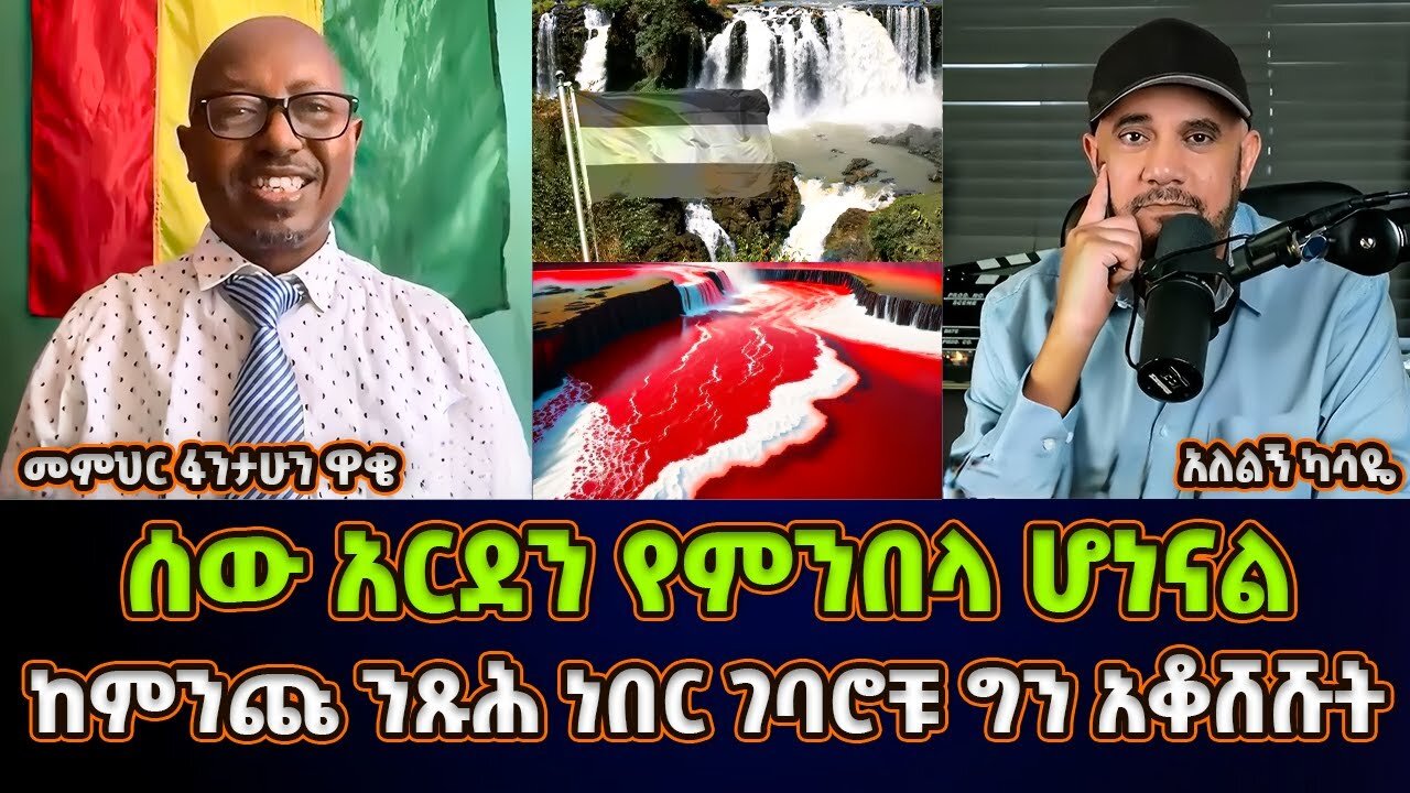 ሰው አርደን መብላት ጀምረናል! | ከምንጩ ንጹሕ የነበረውን ወንዝ ገባሮቹ በክለውታል | መምህር ፋንታሁን ዋቄ | Memeher Fantahun Wake