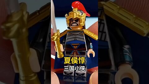 Lego Three Kingdoms Minifigure Xiahou Dun Unofficial Lego Speed Build #bricks #toys