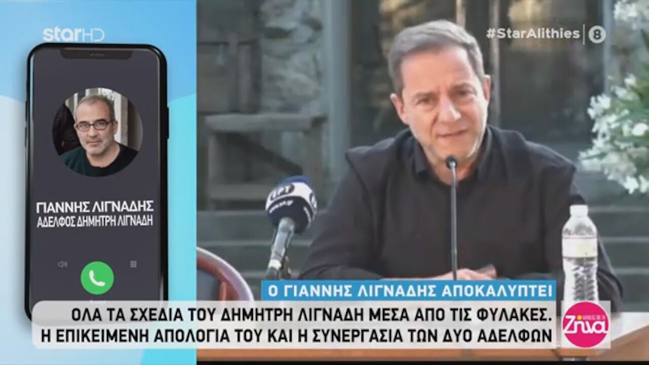 Ο ΓΙΑΝΝΗΣ ΛΙΓΝΑΔΗΣ ΑΠΟΚΑΛΥΠΤΕΙ | makeleio.gr