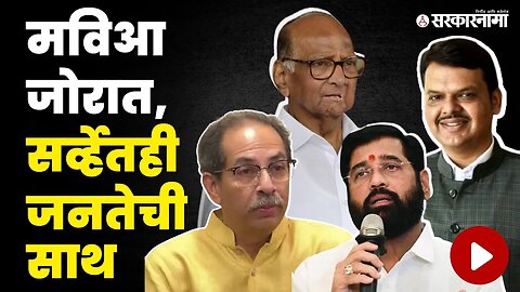 Sakal-Saam Survey : BJP - Eknath Shinde'साठी धोक्याची घंटा | NCP | Congress | Shivsena | Sarkarnama