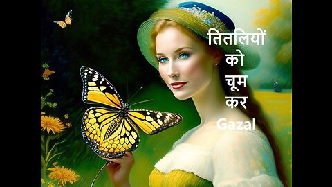 तितलियों को चूम कर Gazal