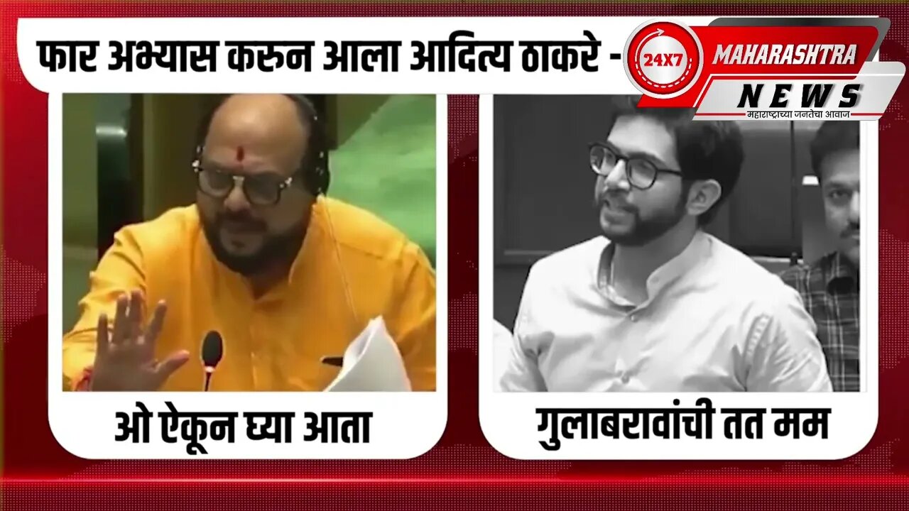 फार अभ्यास करुन आला आदित्य ठाकरे - गुलाबराव पाटील#gulabravpatil #AdityaThackeray #politics