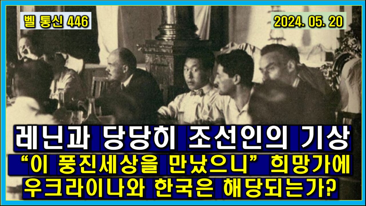 벨 통신 446, 레닌과 당당히 조선인의 기상 // “이 풍진 세상을 만났으니” 희망가에 우크라이나와 한국은 해당되는가?
