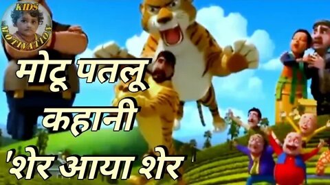 मोटू पतलू |motu patlu new episode|motupatalu|motu patlu episode|motu patlu cartoon/@Kids Motivation