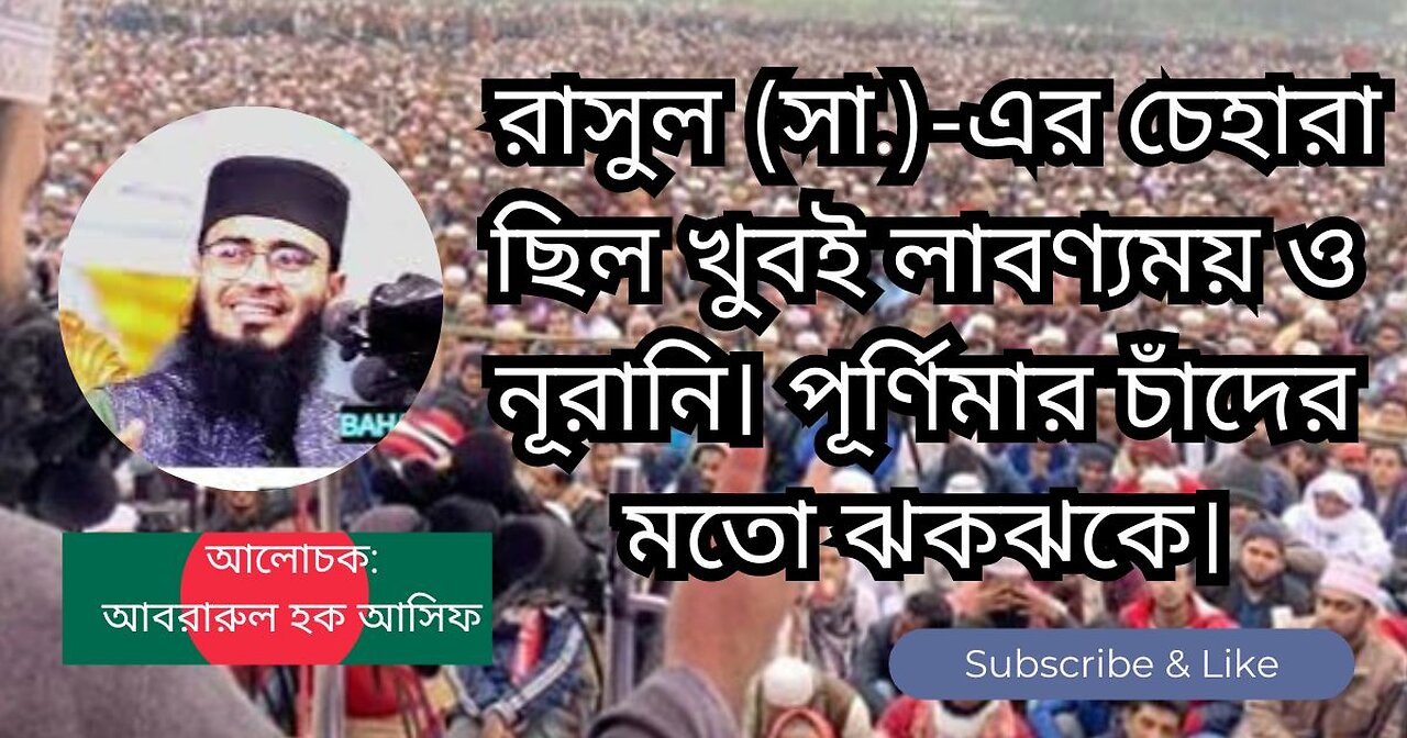 রাসুল (সা.)-এর চেহারা ছিল খুবই লাবণ্যময় ও নূরানি। পূর্ণিমার চাঁদের মতো ঝকঝকে। Abrarul Haque Asif