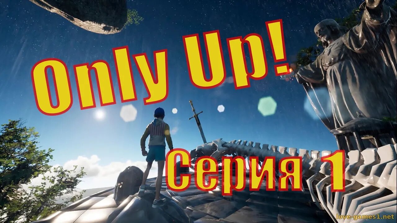 Only Up! СРИЯ 1