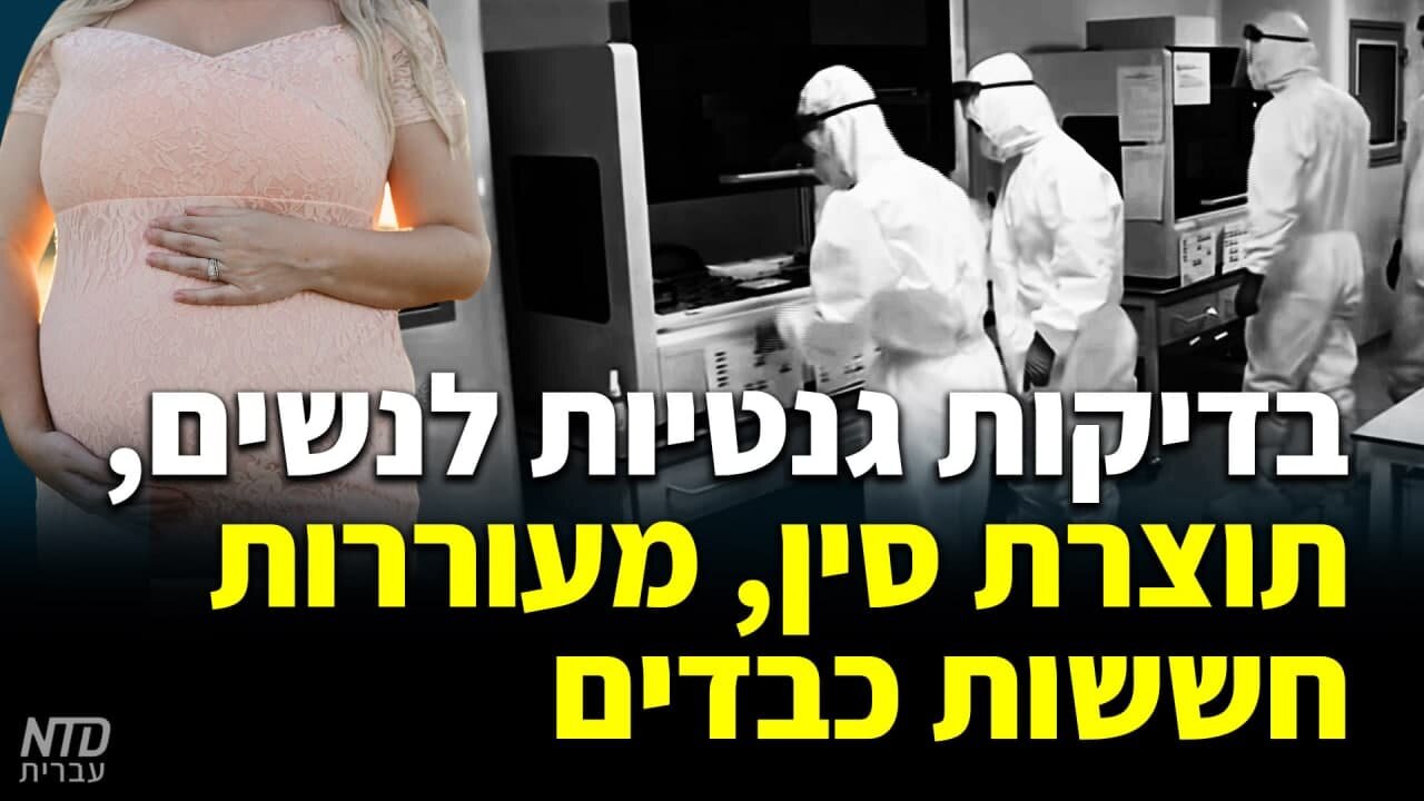 בדיקות גנטיות לנשים, תוצרת סין, מעוררות חששות כבדים