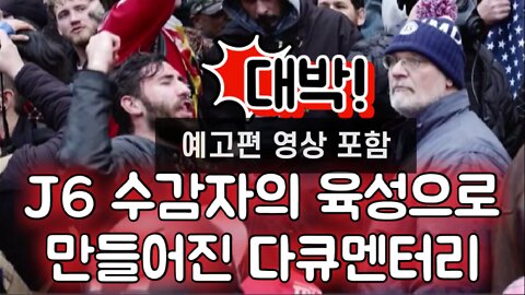 (대박) J6 수감자의 육성으로 만들어진 다큐멘터리 “국회 폭동 사태의 진실”: 예고편 포함