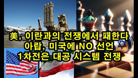 美, 이란과의 전쟁에서 패한다/ 아랍, 미국에 NO 선언/ 1차전은 대공 시스템 전쟁 (4/13. 2024)