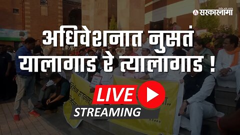 LIVE : अधिवेशनात नुसतं यालागाड रे त्यालागाड !