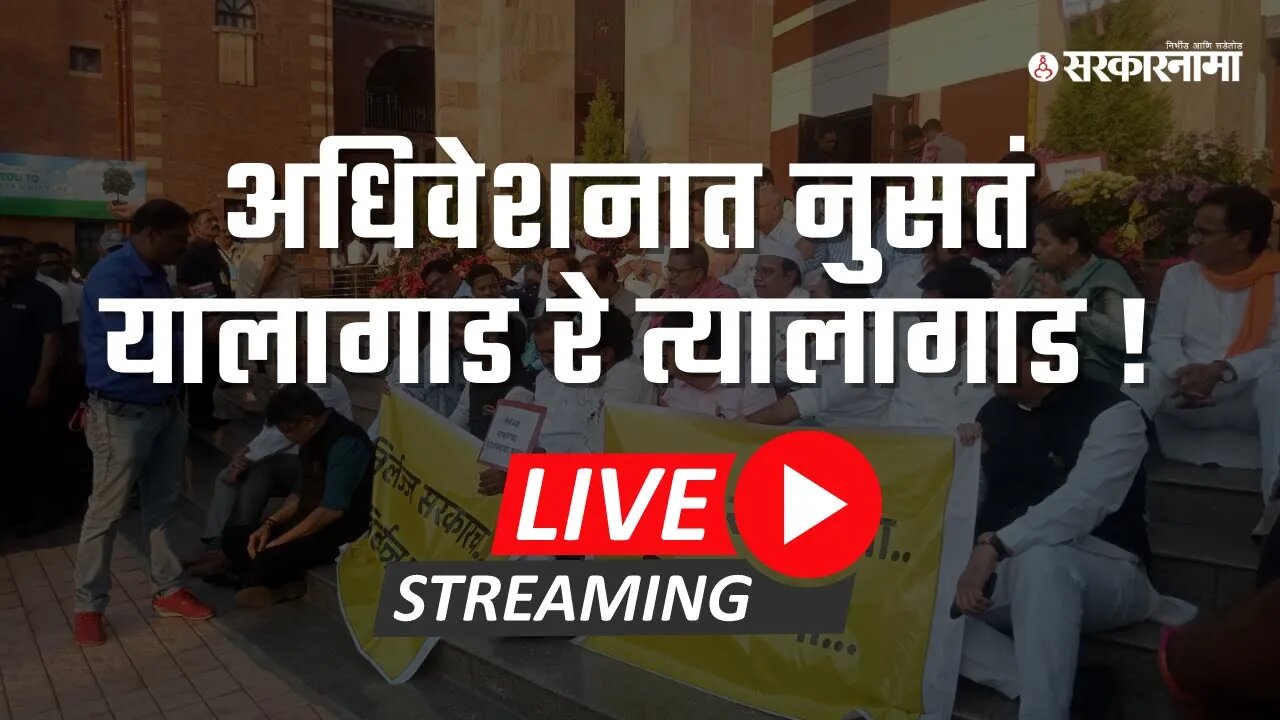 LIVE : अधिवेशनात नुसतं यालागाड रे त्यालागाड !