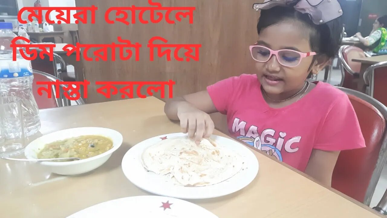 মেয়েরা হোটেলে ডিম পরোটা দিয়ে নাস্তা করলো || Children had breakfast with egg paratha at Hotel