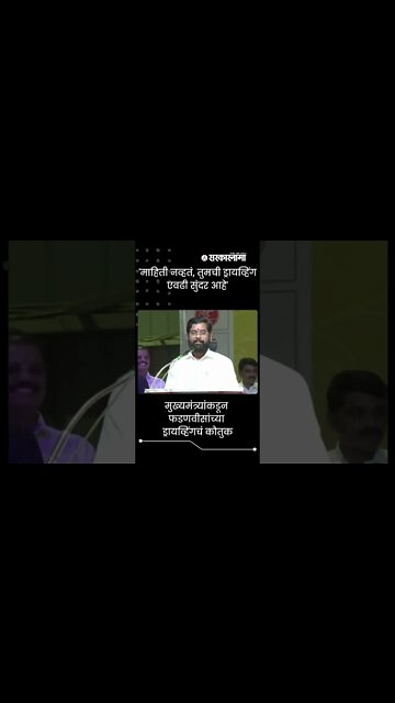 Eknath Shinde On Fadnavis Driving | मुख्यमंत्र्यांकडून फडणवीसांच्या ड्रायव्हिंगचं कौतुक | #shorts