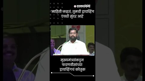 Eknath Shinde On Fadnavis Driving | मुख्यमंत्र्यांकडून फडणवीसांच्या ड्रायव्हिंगचं कौतुक | #shorts