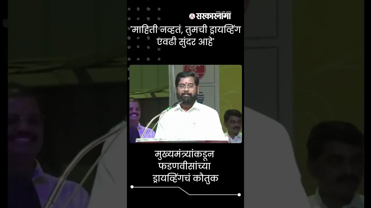 Eknath Shinde On Fadnavis Driving | मुख्यमंत्र्यांकडून फडणवीसांच्या ड्रायव्हिंगचं कौतुक | #shorts