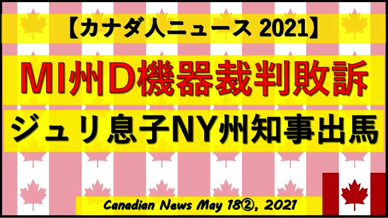MI州D機器裁判敗訴 ジュリアーニ息子NY州知事選出馬を表明