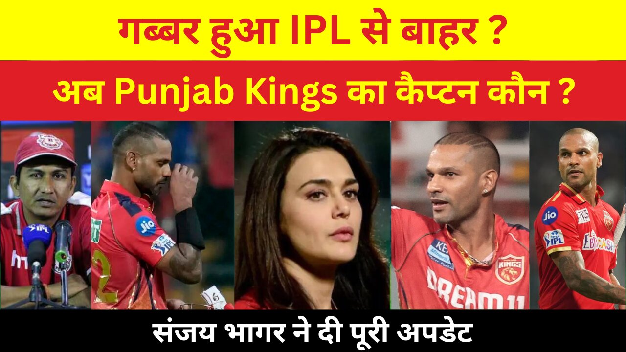 IPL 2024 | PBKS को लगा बहुत बारा जटका | शिखर धवन हुए IPL 2024 से बाहर