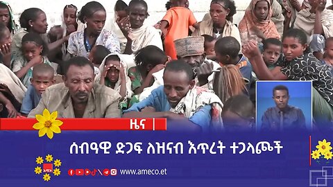 ሰብዓዊ ድጋፍ ለዝናብ እጥረት ተጋላጮች
