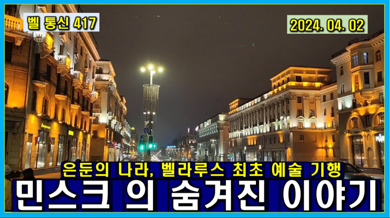 벨 통신 417, 은둔의 나라, 벨라루스 최초 예술 기행 // 민스크 의 숨겨진 이야기 들