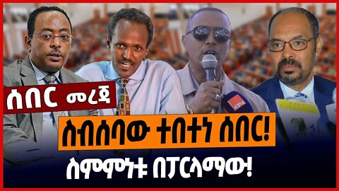 ስብሰባው ተበተነ ሰበር❗️ስምምነቱ በፓርላማው❗️