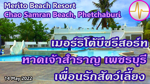 เที่ยว เมอร์ริโต้บีชรีสอร์ท หาดเจ้าสำราญ หาดเจ้าสำราญ เพชรบุรี