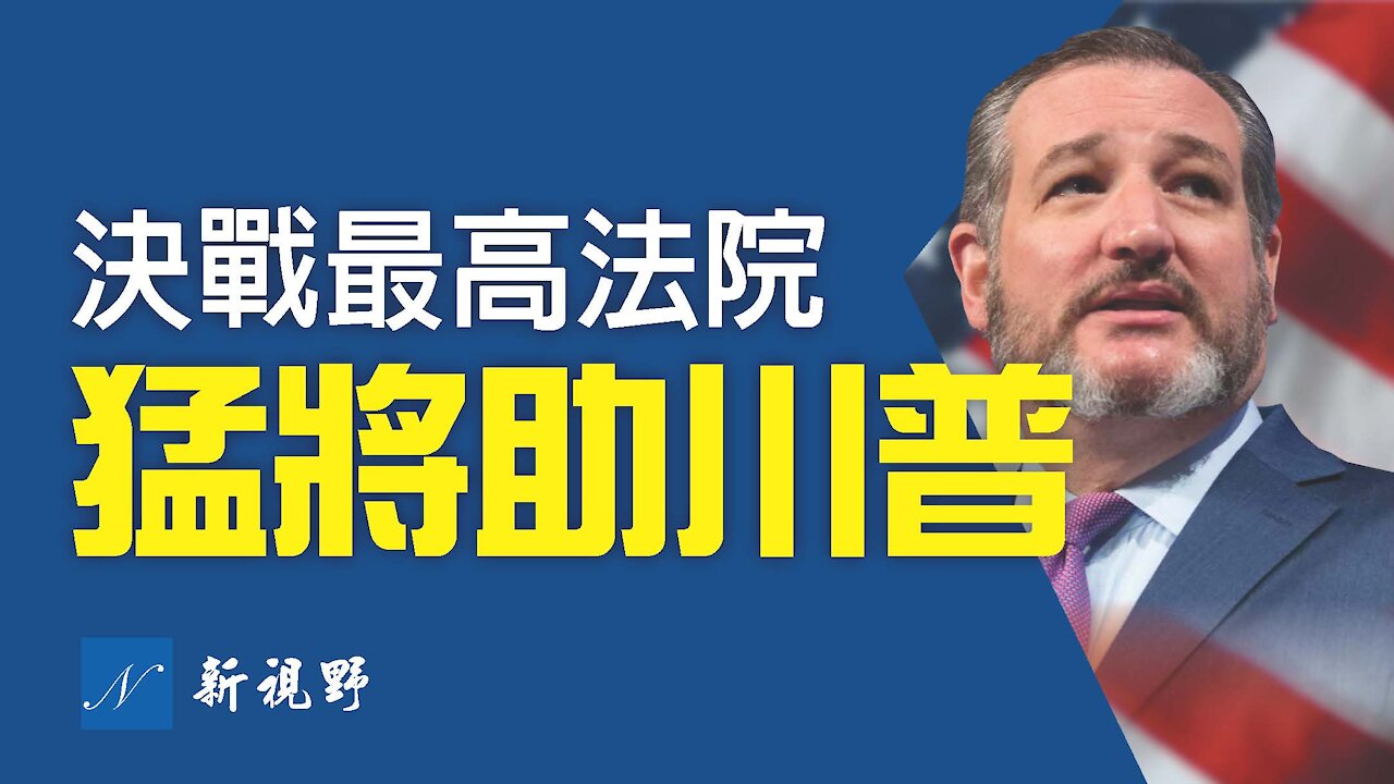 德州訴訟案最高法院開打,兩天將助川普贏得大選。Ted Cruz, Amy Barrett will help Donald Trump