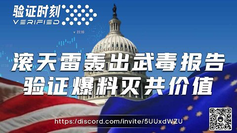 滚天雷轰出武毒报告 验证爆料灭共价值🔥