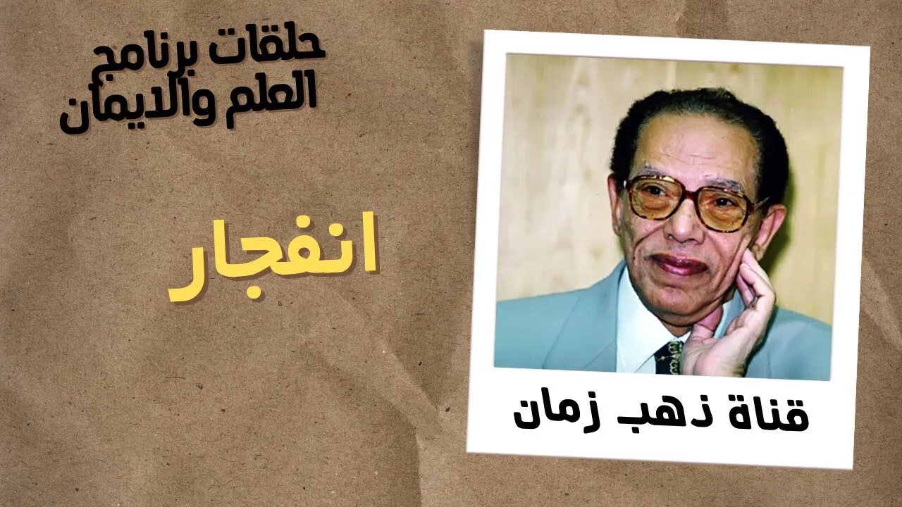 انفجار | برنامج العلم والايمان | د. مصطفى محمود | من قناة ذهب زمان