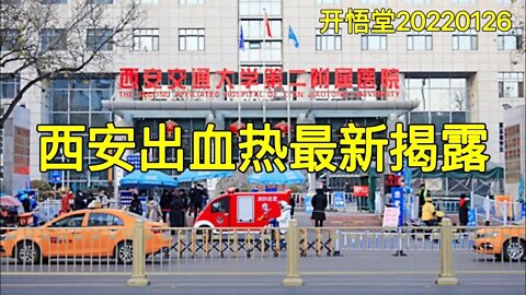 3498-西安出血热最新揭露-20220126-6