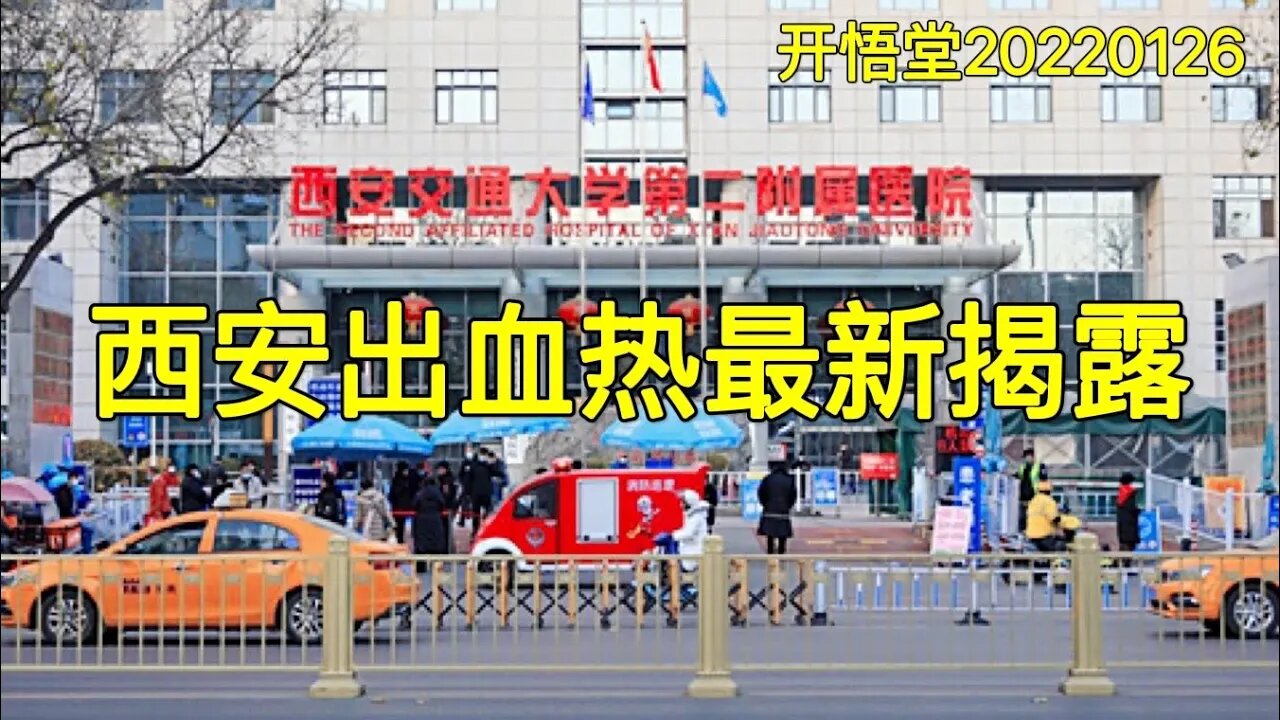 3498-西安出血热最新揭露-20220126-6