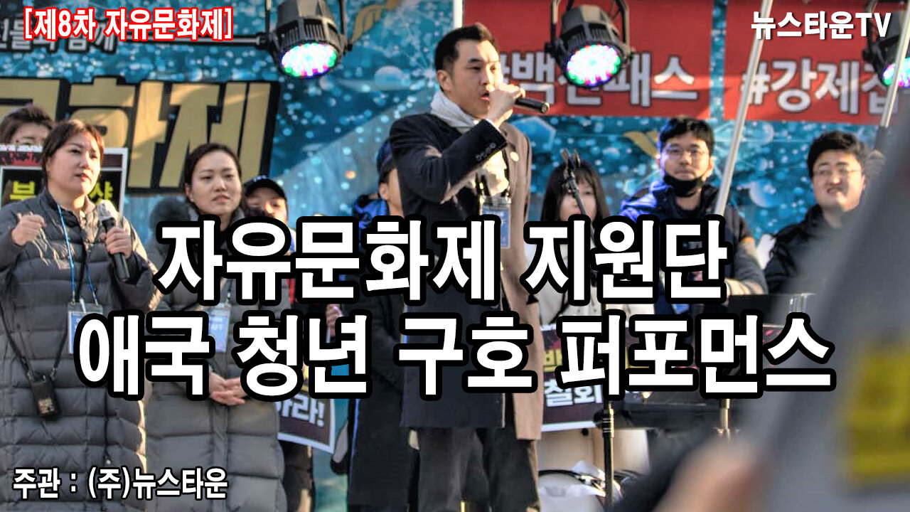 자유문화제 지원단 애국 청년 구호 퍼포먼스 [뉴스타운TV]
