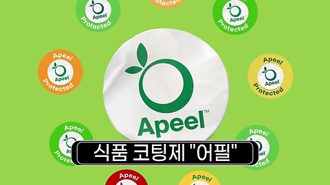 식품 코팅제 "어필(Apeel)"