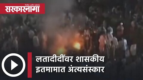 Lata Mangeshkar : लतादीदींवर शासकीय इतमामात अंत्यसंस्कार | Shivaji Park | Mumbai | Sarkarnama