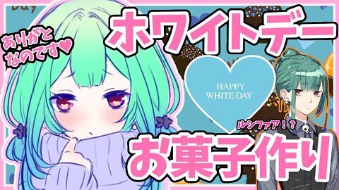 【ホワイトデー♡イベント】３・１４💓お菓子作りしながらわいわいおしゃべり☆お歌も歌う？【ホロライブ/潤羽るしあ】