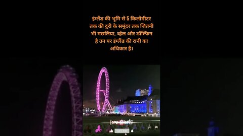 #13 - इंग्लैंड के बारे में रोचक तथ्य | Interesting facts about England #loreshorts #shorts