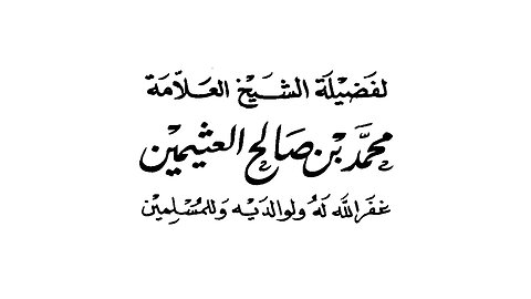 العلامة ابن عثيمين يوصي بالرجوع لردود الشيخين عبد الله الدويش وربيع المدخلي رحمهم الله في سيد قطب