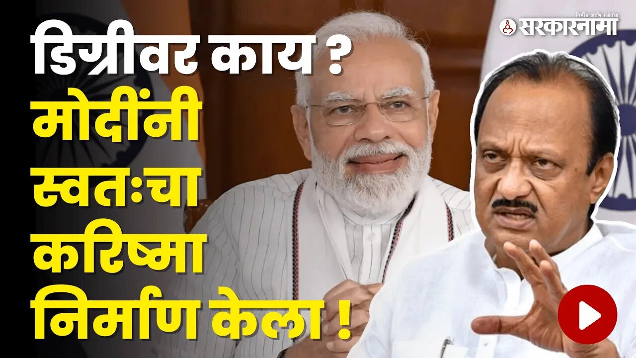 आश्चर्य ! Ajit Pawar जेव्हा Narendra Modi यांची स्तुती करतात तेव्हा... | NCP | BJP | Sarkarnama