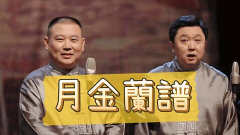 郭德纲．于谦相声合集【月金兰谱】 | 德云社相声大全 | #郭德纲 #于谦 #岳云鹏 #张鹤伦#高峰 #栾云平 #孟鹤堂