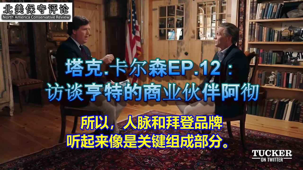 塔克.卡尔森EP.12：访谈亨特的商业伙伴阿彻