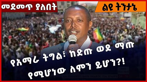 #Ethiopia የአማራ ትግል፣ ከድጡ ወደ ማጡ የሚሆነው ለምን ይሆን❓❗️Amhara | Fano | Prosperity Party| Abiy Ahmed Jan-23-23