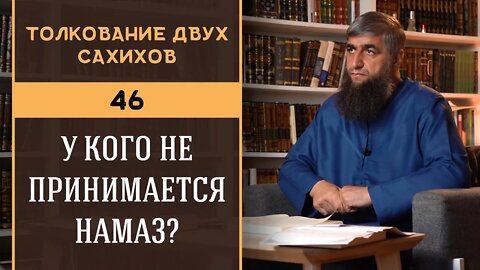 Толкование двух сахихов 46 - У кого не принимается намаз