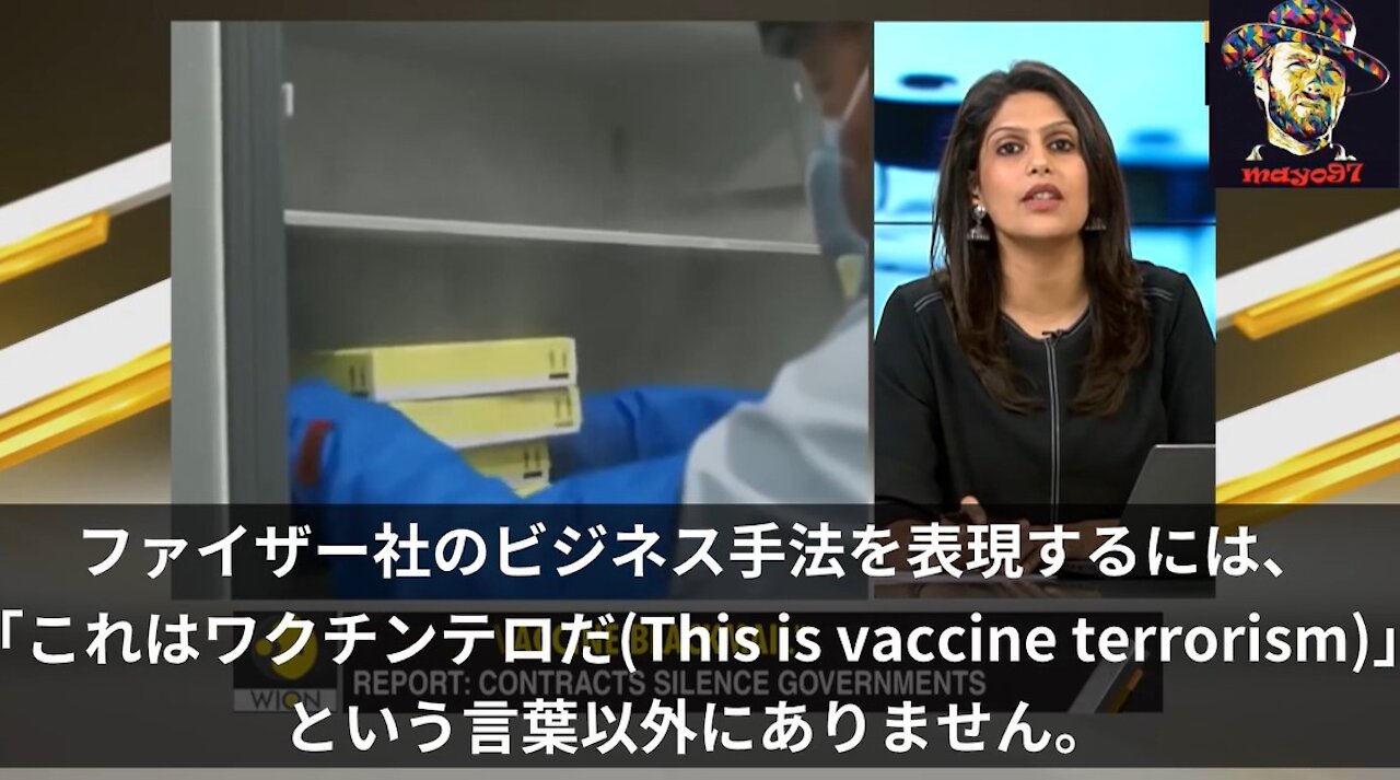 インドのWIONニュ－ス_ファイザ―社と各国の政府との契約書の内容を暴露「これはワクチンテロだ」