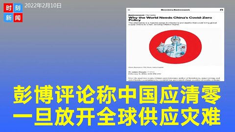 彭博评论：习近平政府应该保持“清零”政策，有利全球供应链稳定。《时刻新闻》2022年2月10日